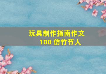 玩具制作指南作文100 仿竹节人